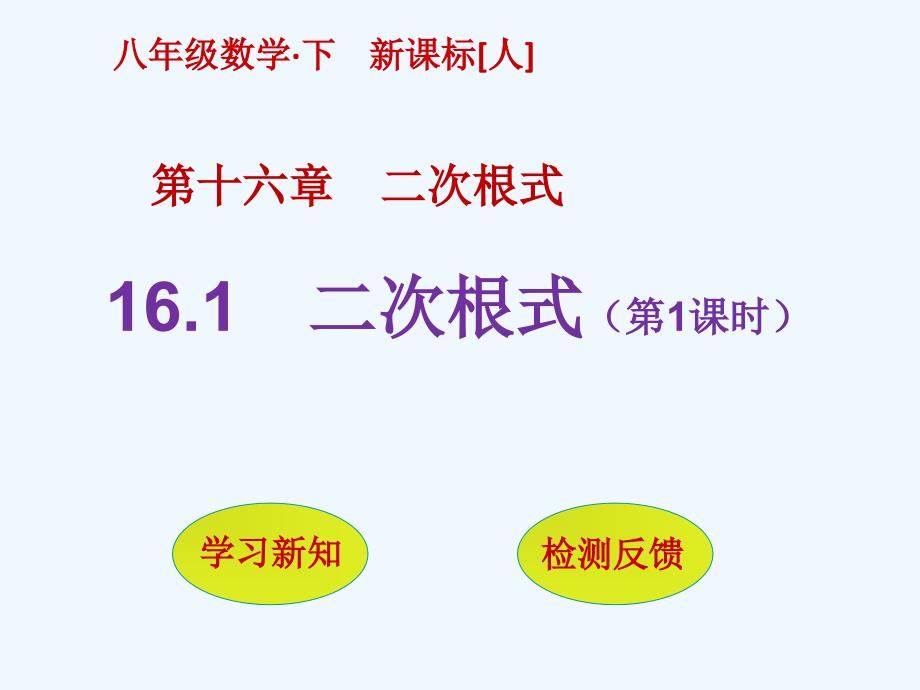 数学人教版八年级下册16.1　二次根式 第课时_第1页