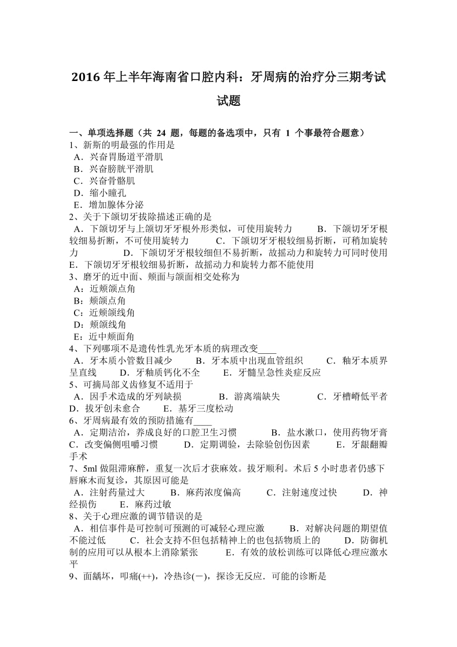 2016年上半年海南省口腔内科：牙周病的治疗分三期考试试题_第1页