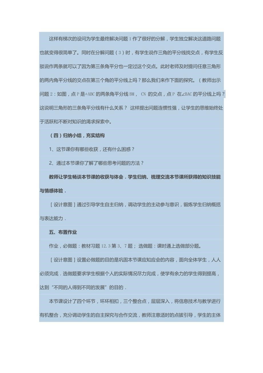 数学人教版八年级上册12.3角平分线性质说课稿_第5页