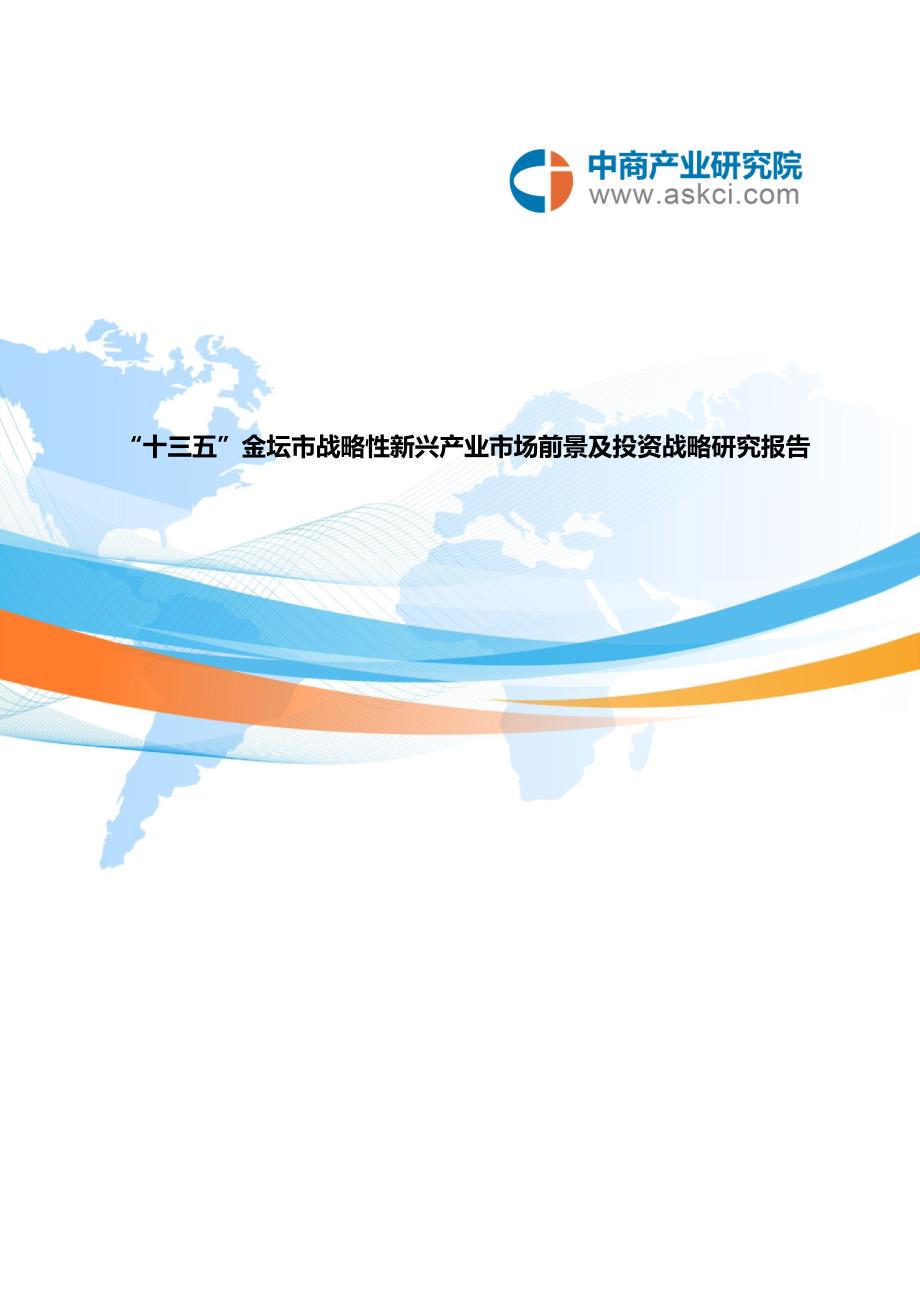 金坛市战略性新兴产业研究报告_第1页