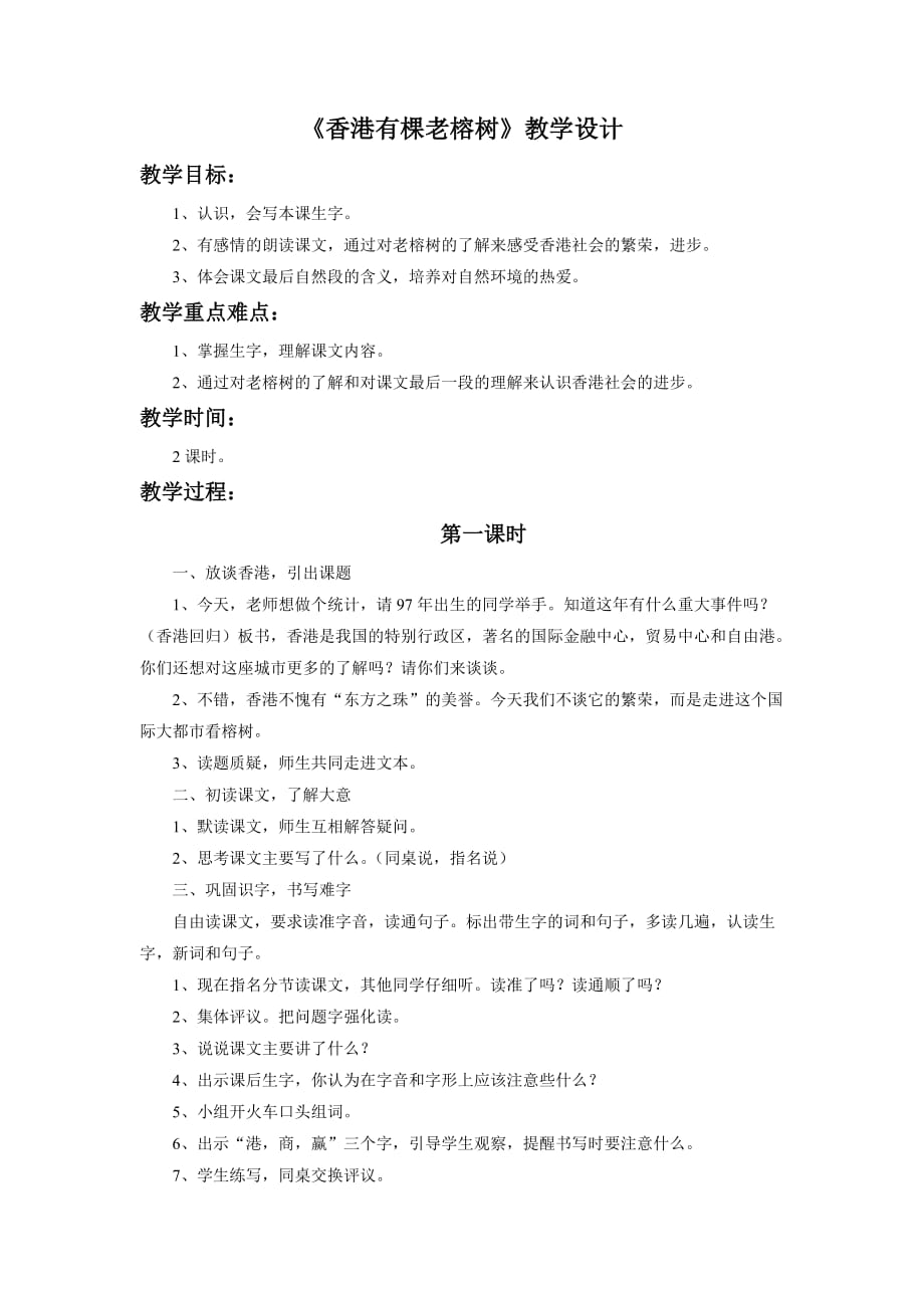 《香港有棵老榕树》教学设计_第1页