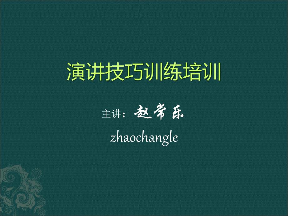 演讲技巧训练培训资料_第1页