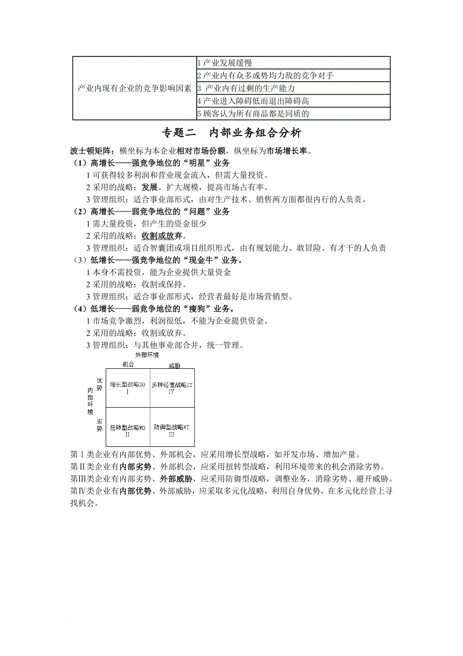 2014注册会计师公司战略与风险管理押题考点_第2页