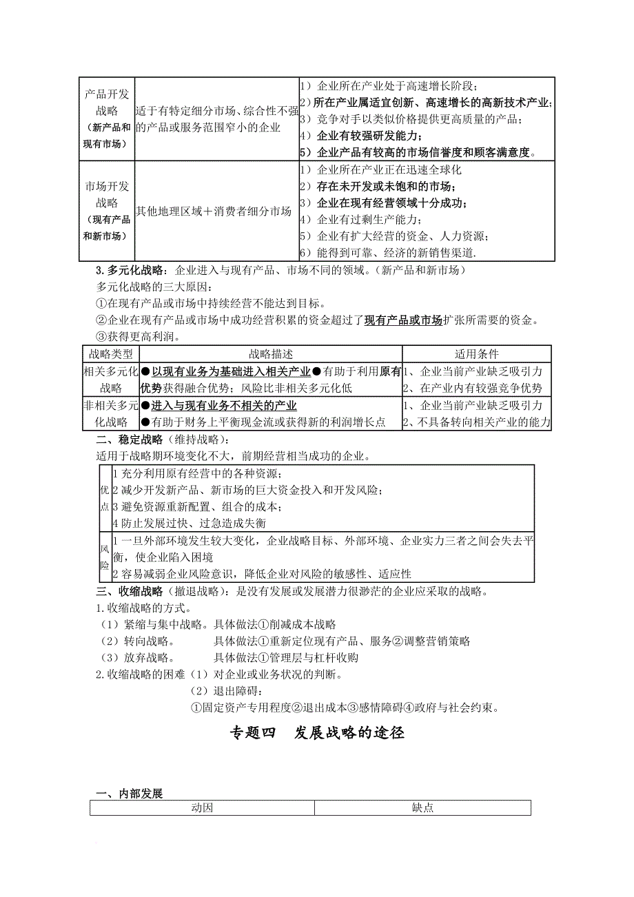 2014注册会计师公司战略与风险管理押题考点_第4页