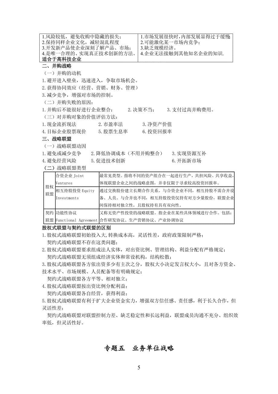 2014注册会计师公司战略与风险管理押题考点_第5页