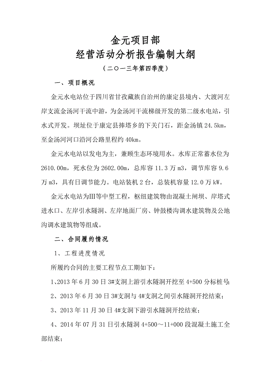 项目部经营活动分析报告编制大纲_第1页