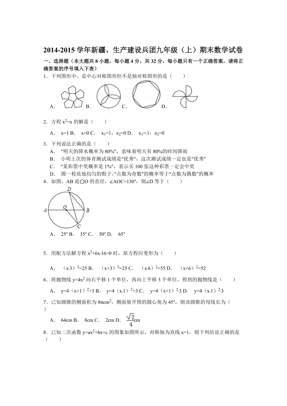 2014-2015学年新疆、生产建设兵团九年级(上)期末数学试卷(答案解析)_第1页