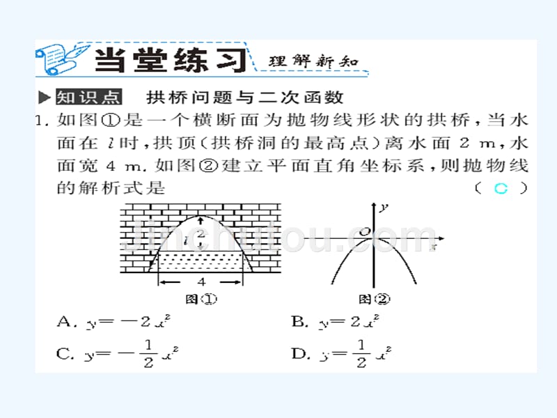 数学人教版九年级上册22．3　实际问题与二次函数 第2课时　拱桥问题与二次函数_第1页