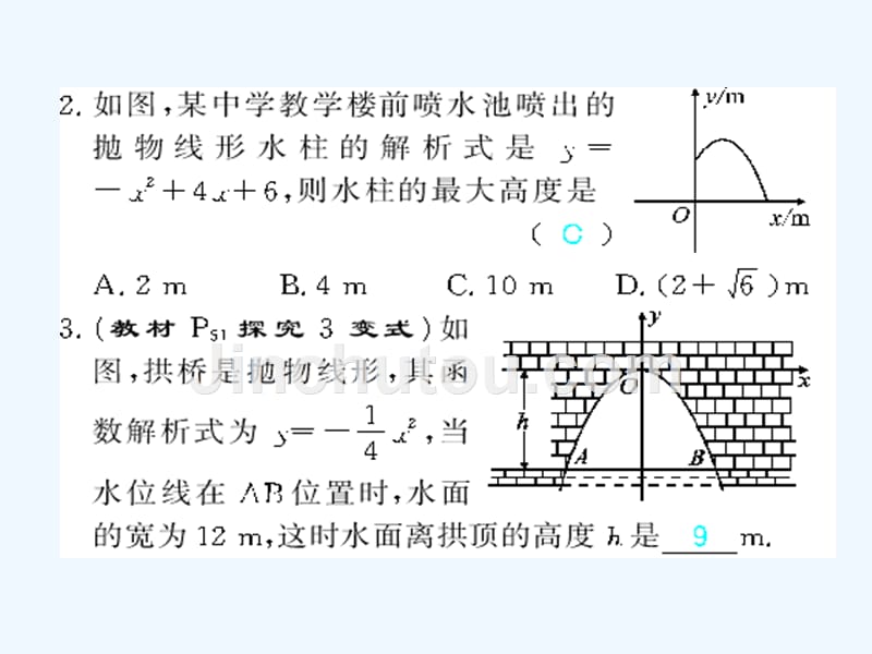 数学人教版九年级上册22．3　实际问题与二次函数 第2课时　拱桥问题与二次函数_第2页