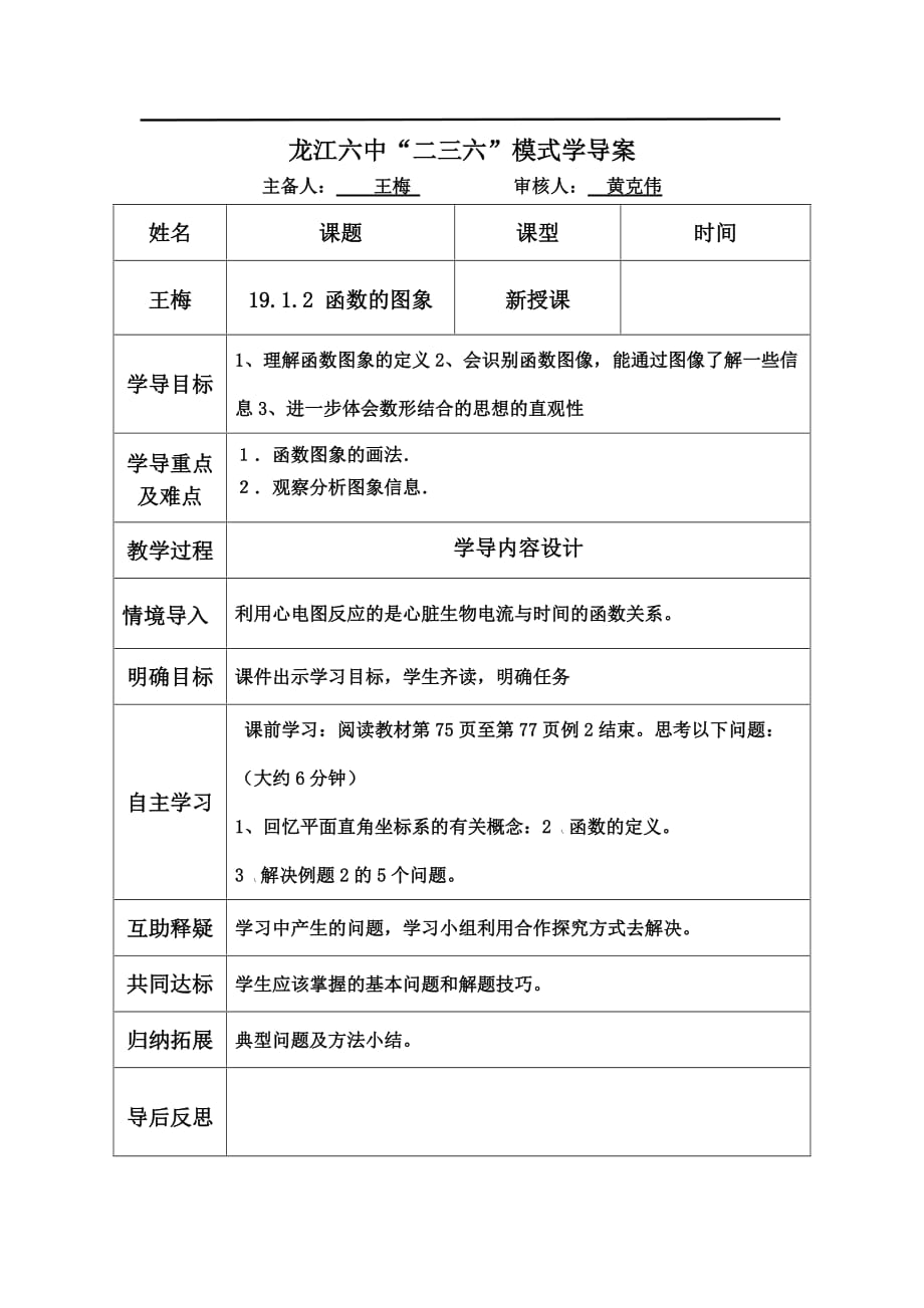 数学人教版八年级下册函数的图像教学设计.doc_第1页