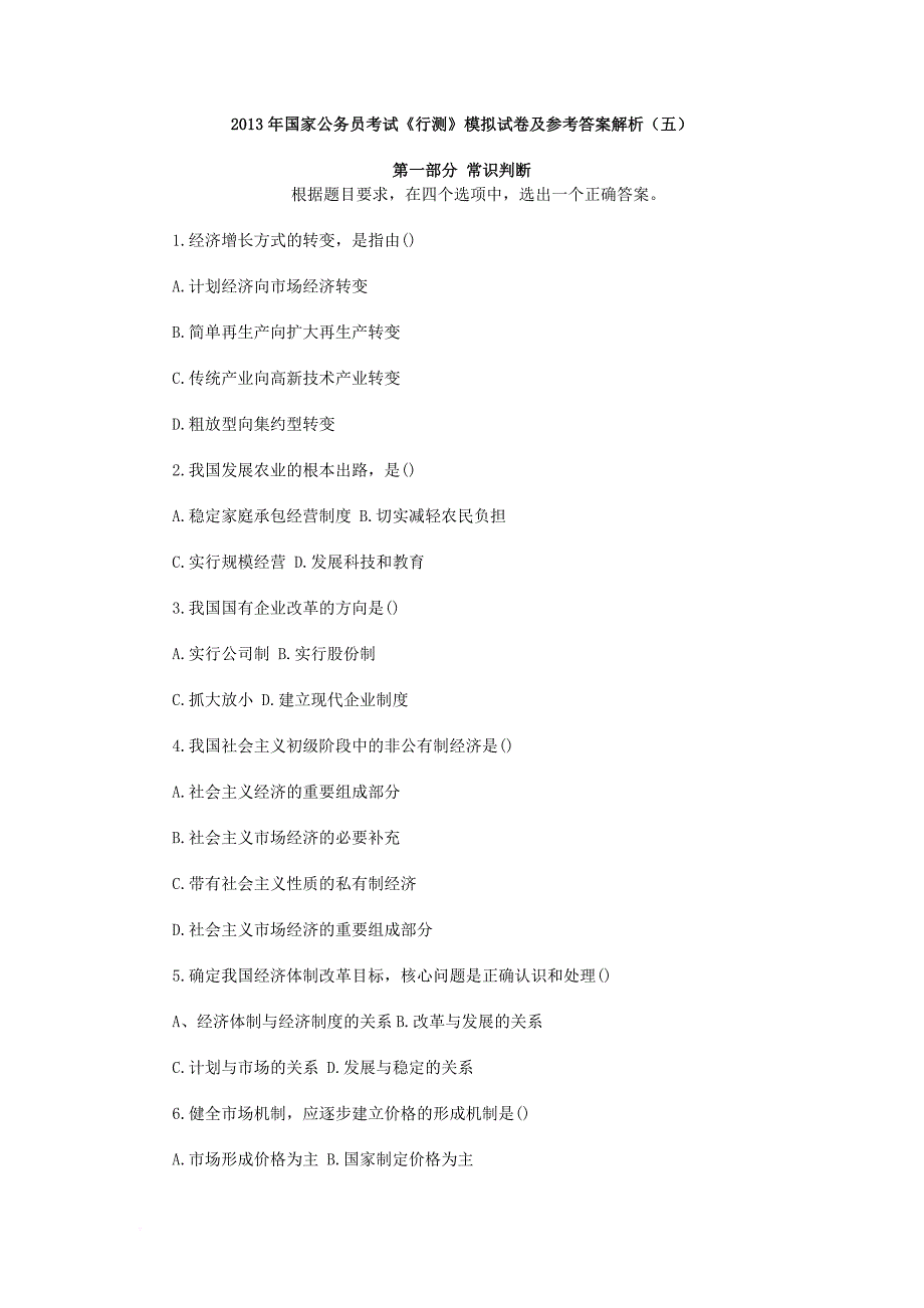 2013年国家公务员考试《行测》模拟试卷及参考答案解析5_第1页