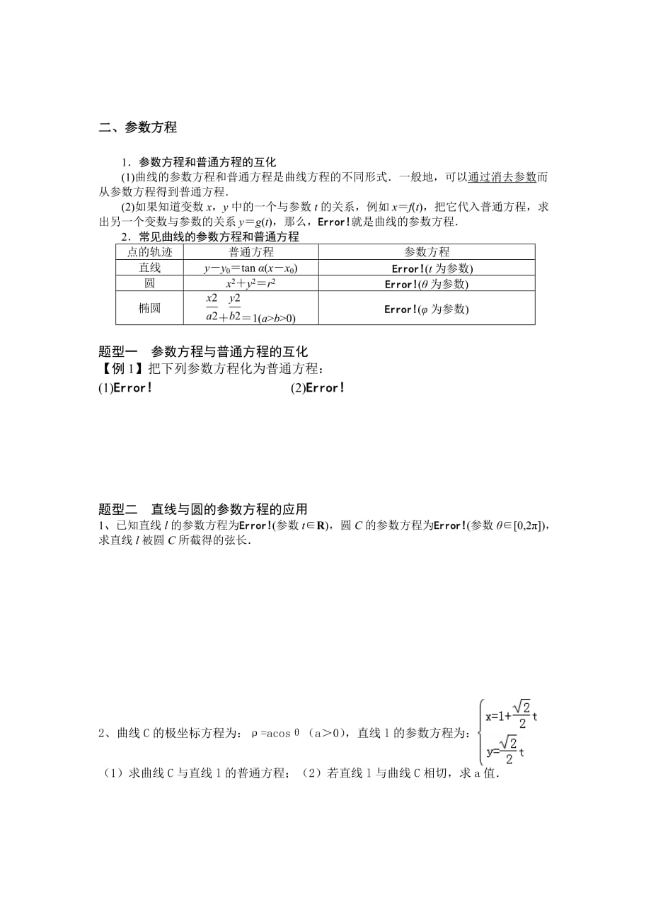 高中数学选修4-4-极坐标与参数方程-知识点与题型_第3页