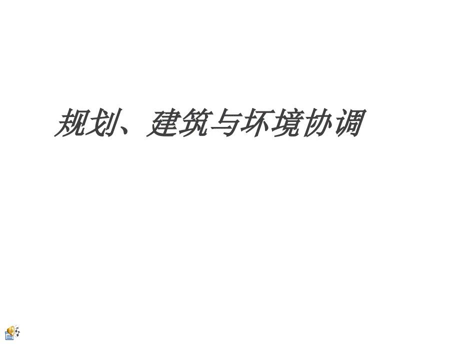 建筑与环境协调演讲资料_第1页