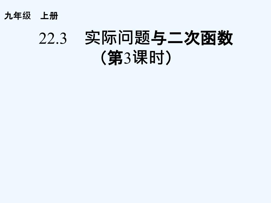 数学人教版九年级上册22.3 实际问题与二次函数（3）.3实际问题与二次函数第3课时_第1页