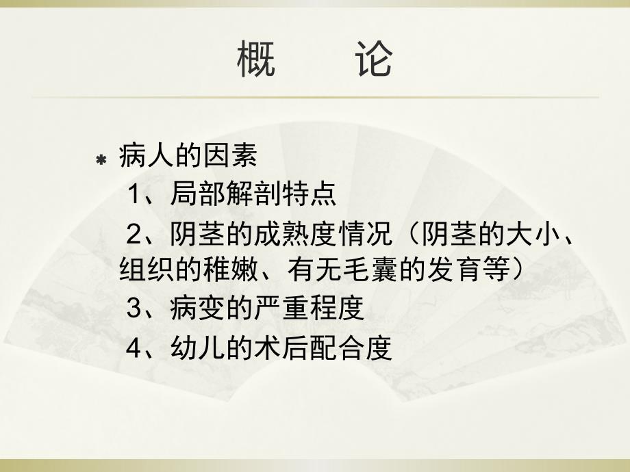 尿道下裂修复术后常见并发症预防_第4页