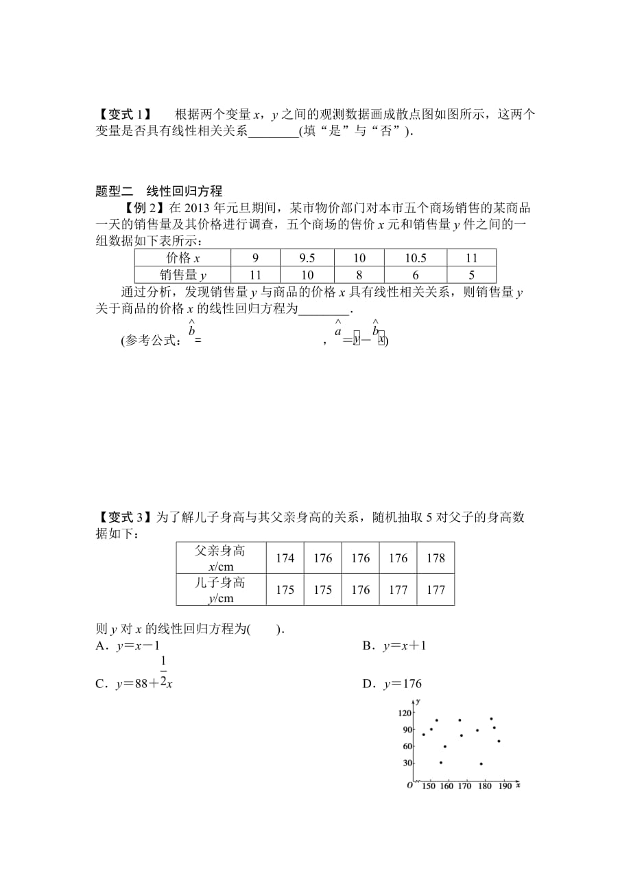 高中选修1-2--回归分析和独立性检验--知识总结与联系_第3页