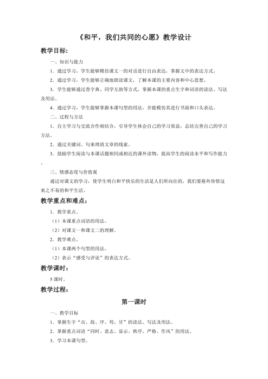 《和平我们共同的心愿》教学设计_第1页