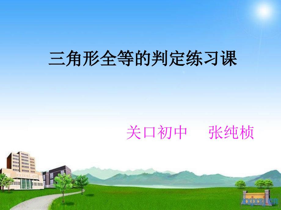 数学人教版八年级上册三角形全等判定的复习课_第1页