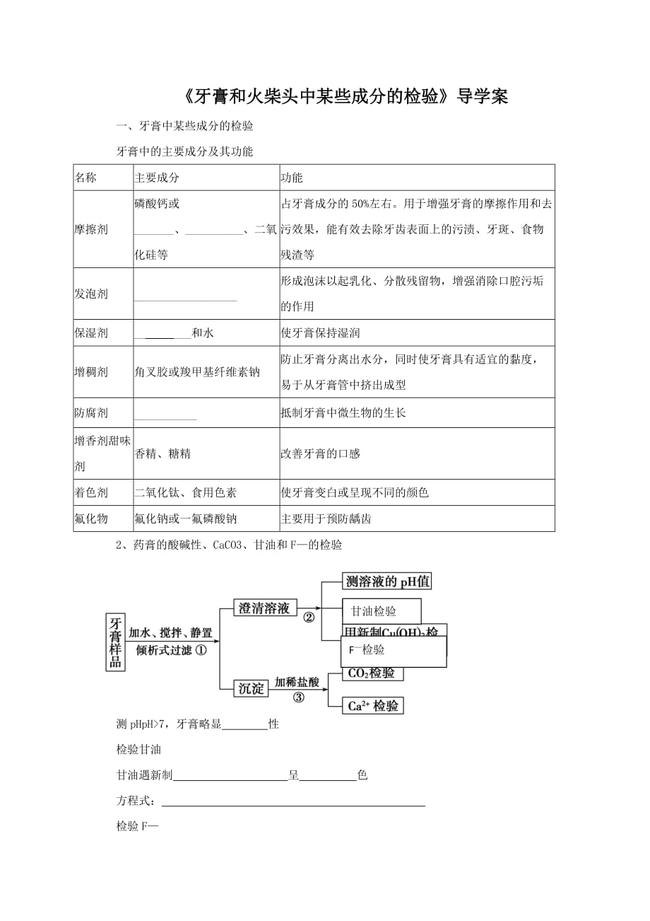 《牙膏和火柴头中某些成分的检验》导学案1_第1页