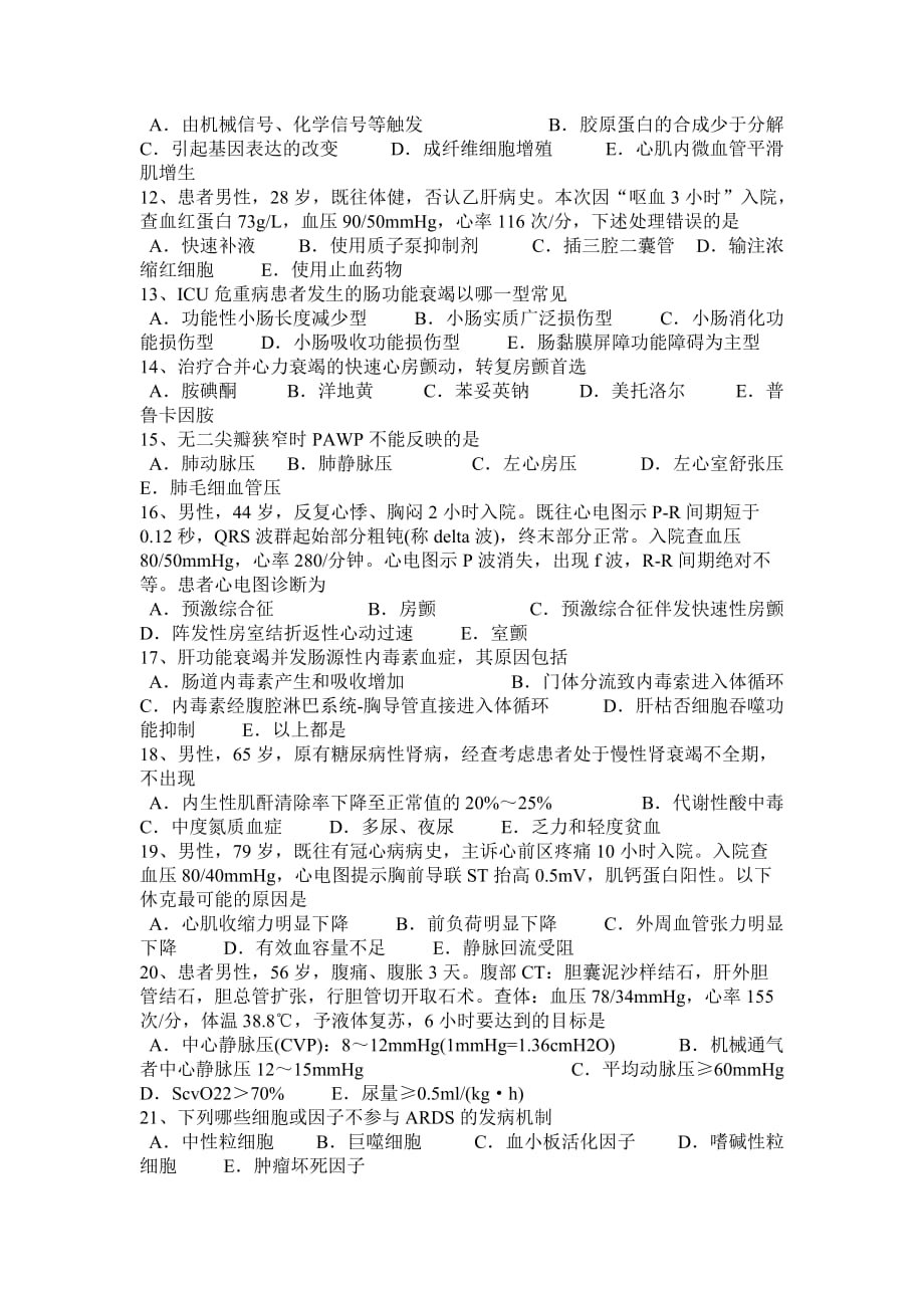 2015年下半年辽宁省重症医学科高级职称第一部分相关知识模拟试题_第2页