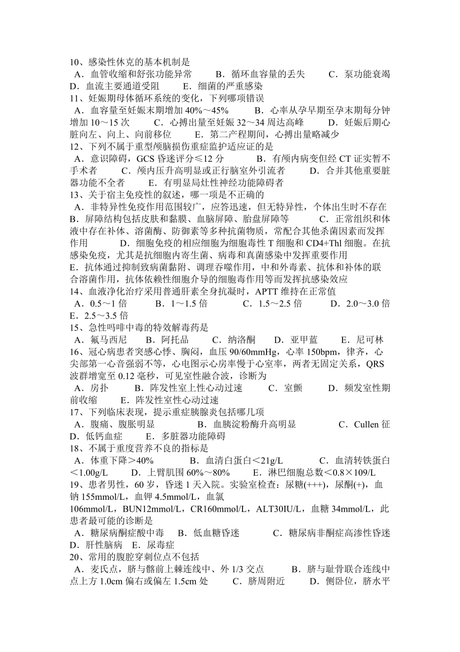 2015年下半年辽宁省重症医学科高级职称第一部分相关知识模拟试题_第4页