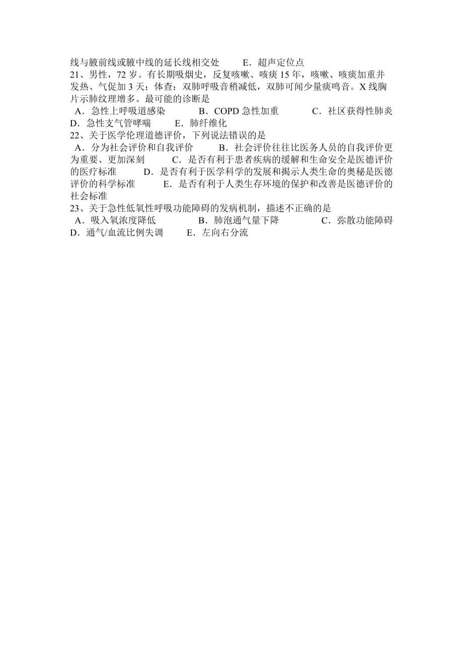 2015年下半年辽宁省重症医学科高级职称第一部分相关知识模拟试题_第5页