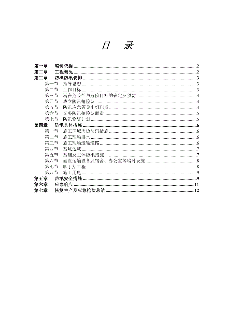 雨季防洪防汛方案2014最新(终稿)_第2页