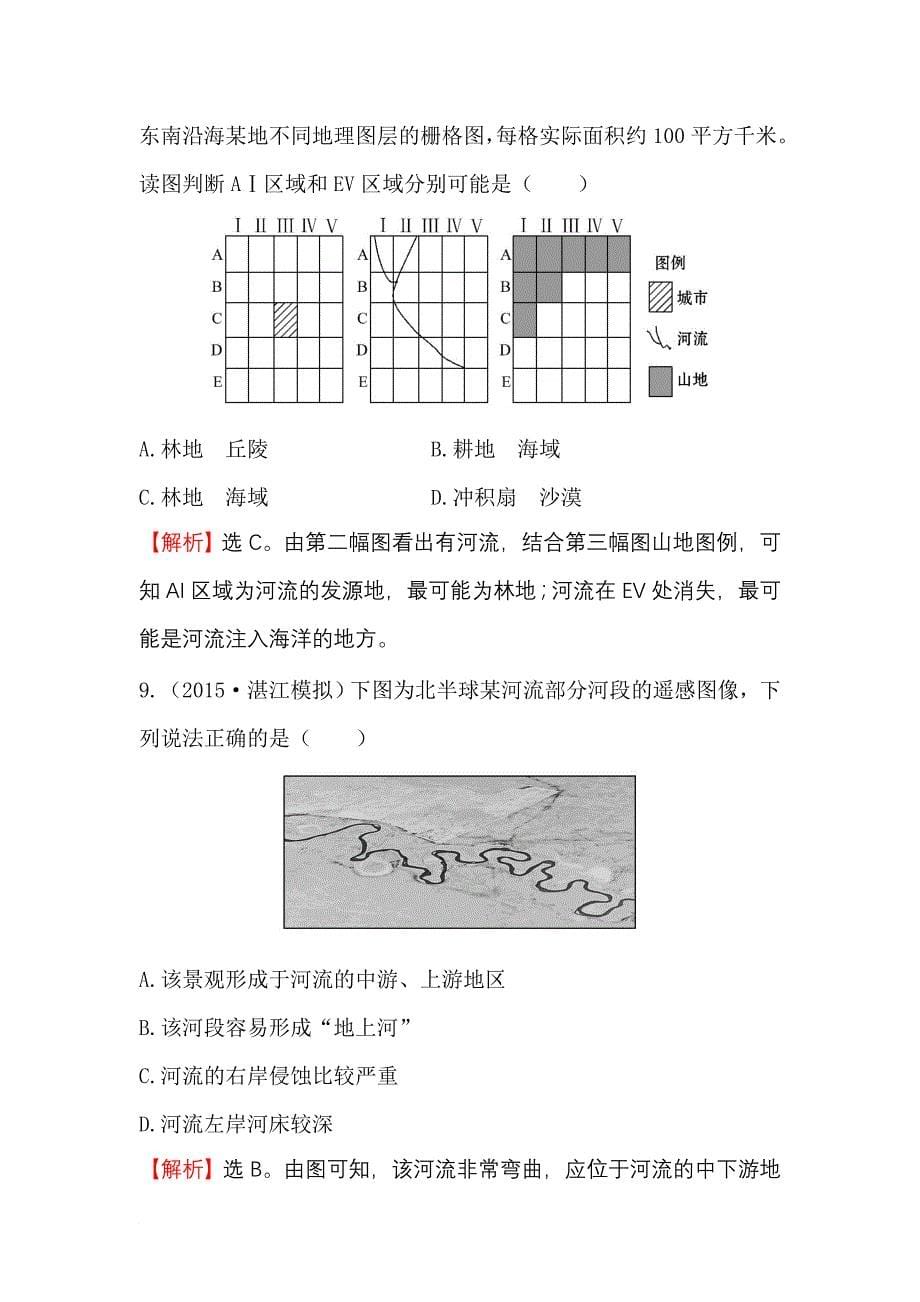 2016届高考地理一轮：课时提升测试(二十七)-12-地理信息技术在区域地理环境研究中的应用-word版含答案_第5页