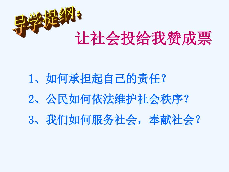 《让社会投给我赞成票》课件_第2页