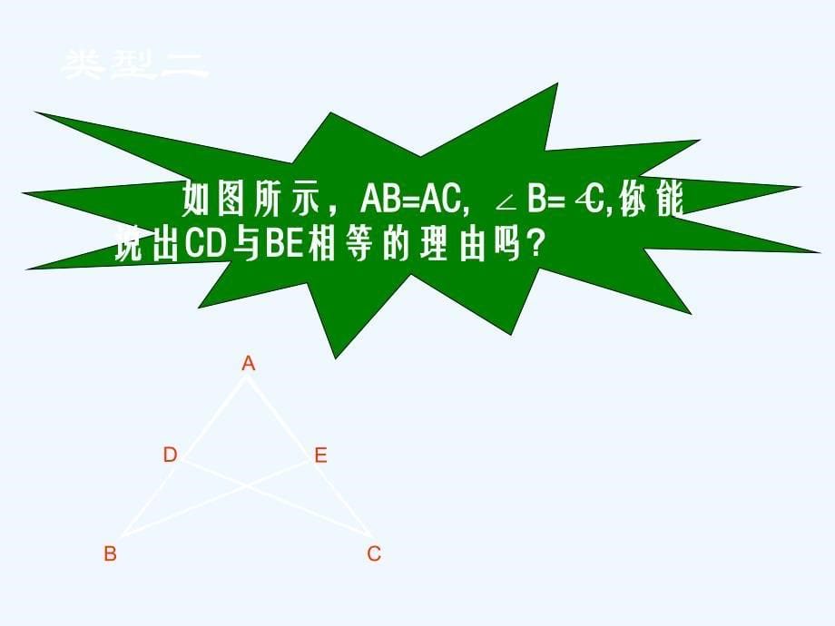 数学北师大版七年级下册三角形全等条件（二）_第5页