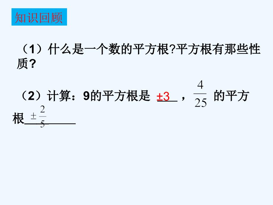 数学人教版九年级上册21.2解一元二次方程第一课时 直接开平方法_第3页
