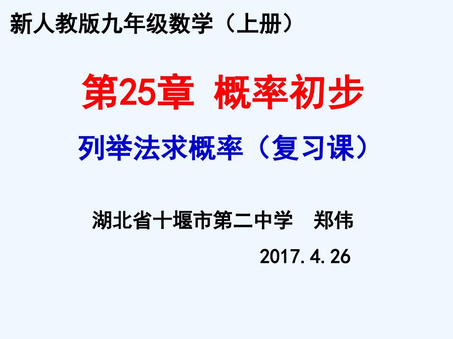 数学人教版九年级上册列举法求概率（专题复习）_第1页