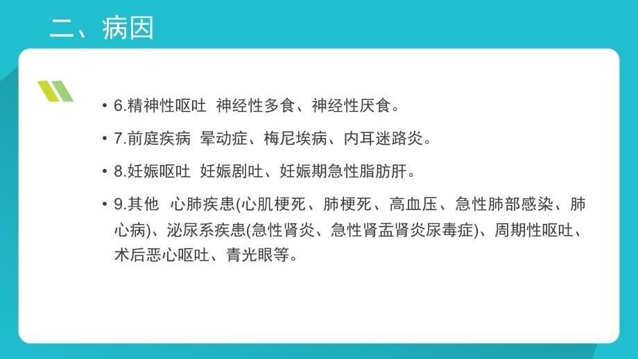 恶心、呕吐诊断与鉴别诊断_第5页