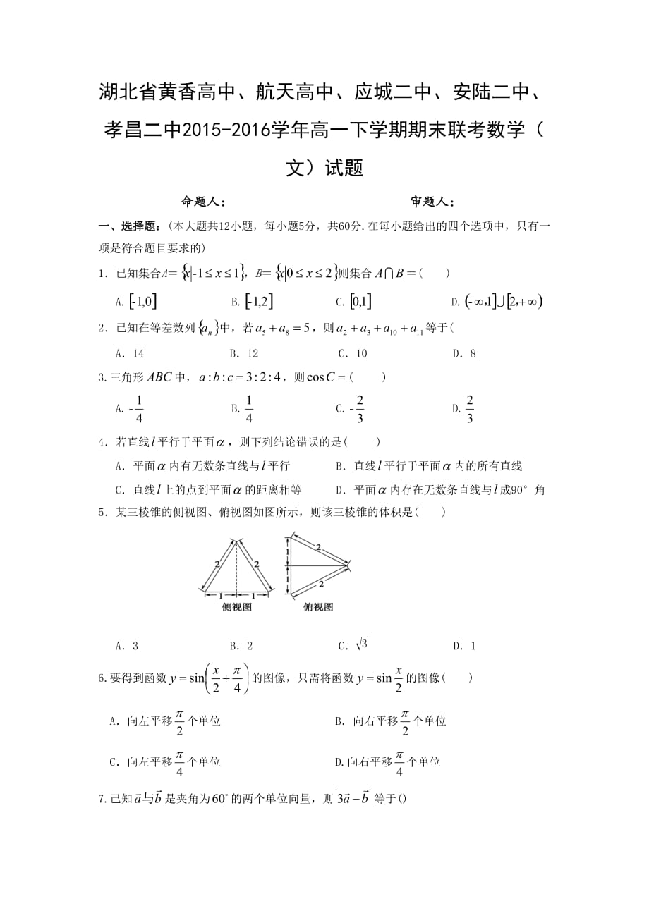 湖北省黄香高中、航天高中、应城二中、安陆二中、孝昌二中2015-2016学年高一下学期期末联考数学（文）试题_第1页