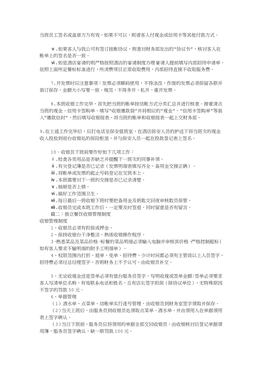 餐饮收银员规章制度(共6篇)[12页]_第4页