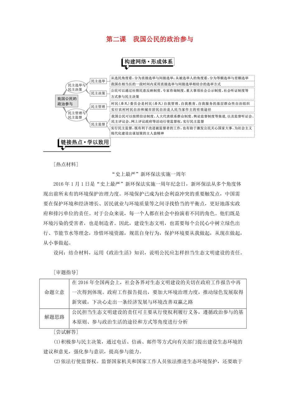 高中政治第一单元公民的政治生活第二课我国公民的政治参与小结与测评新人教版必修2_第1页