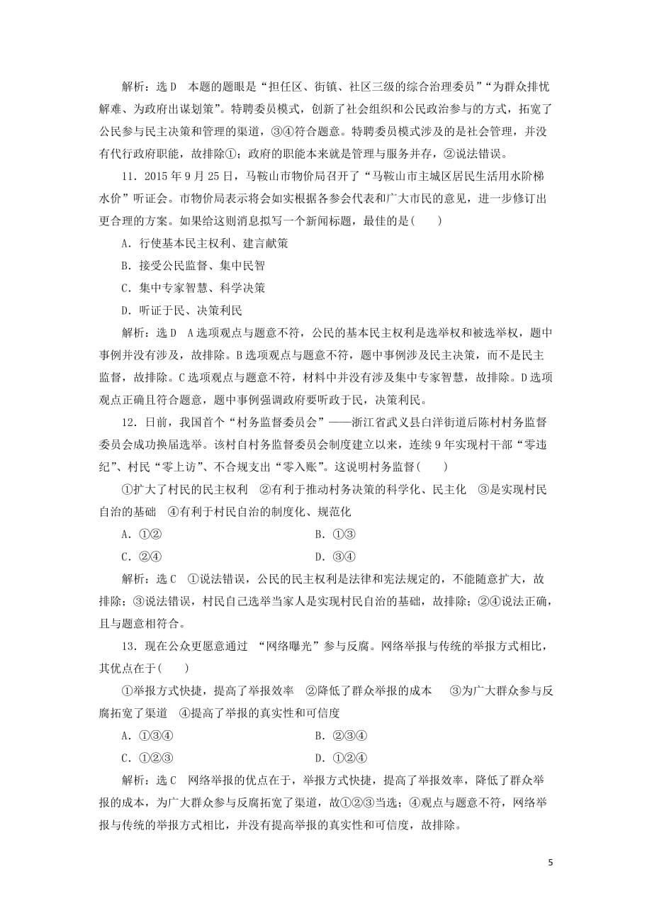 高中政治第一单元公民的政治生活第二课我国公民的政治参与小结与测评新人教版必修2_第5页