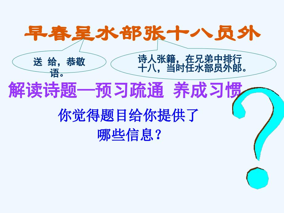 《早春呈水部张十八员外》课件1_第3页