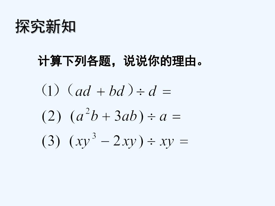 数学北师大版七年级下册多项式除以单项式课件_第3页