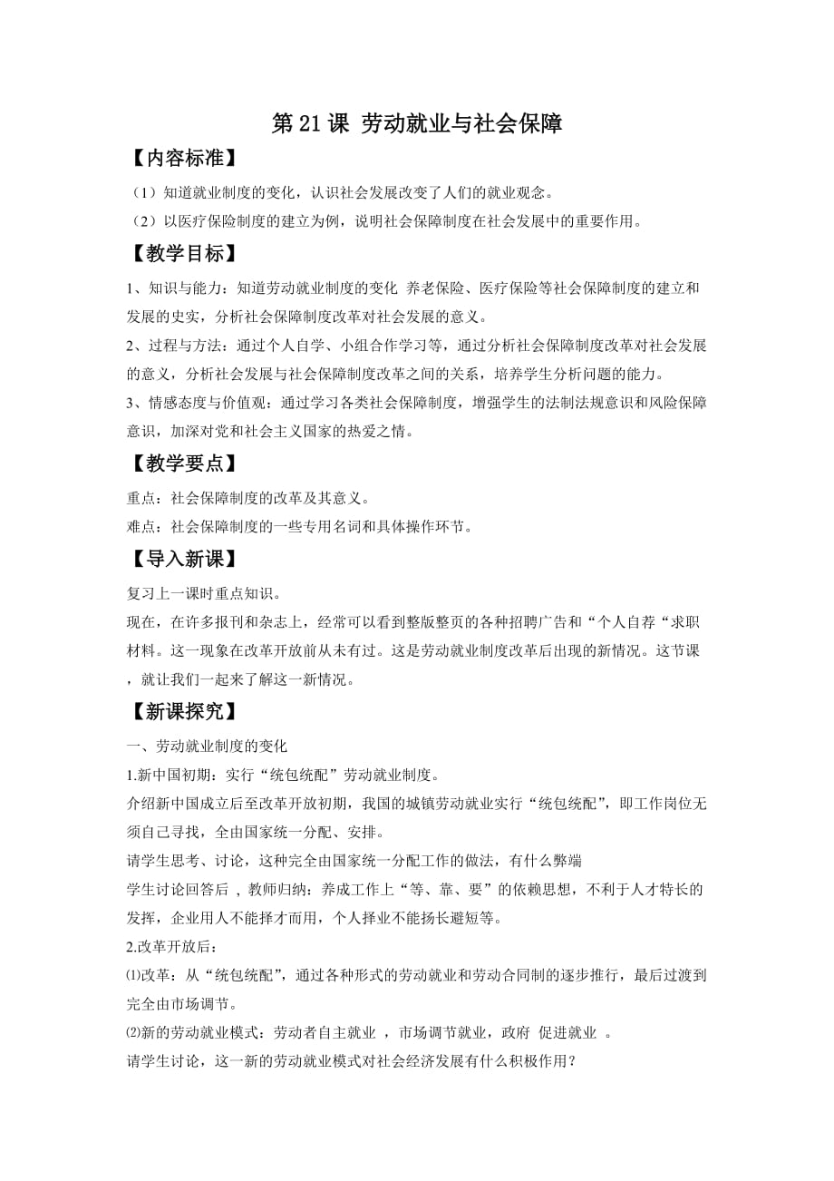 《劳动就业与社会保障》教案4_第1页