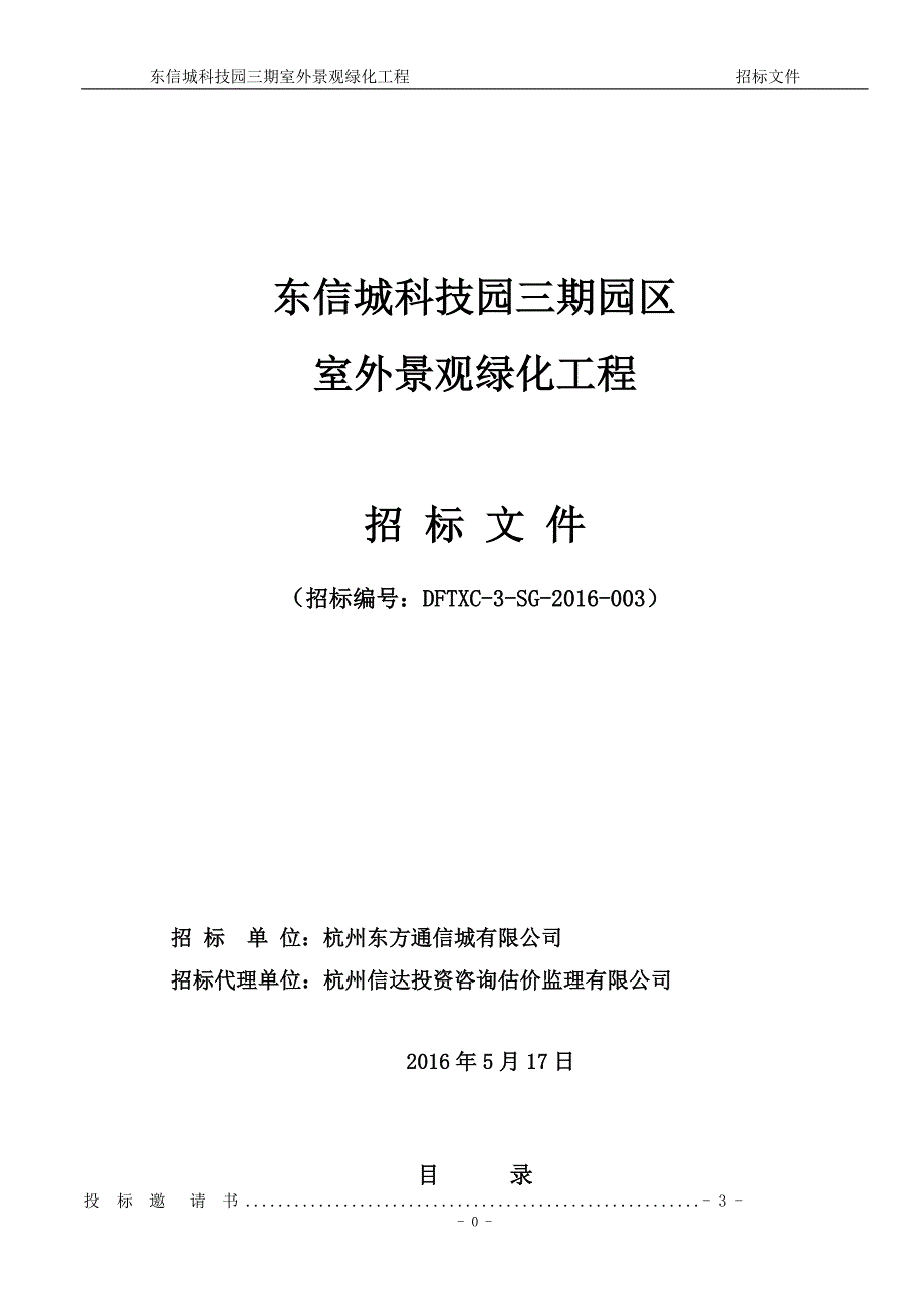 景观绿化工程招标文件定稿资料_第1页