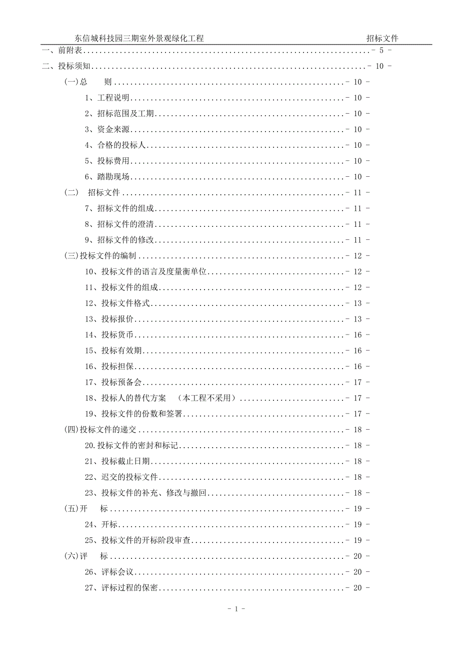 景观绿化工程招标文件定稿资料_第2页