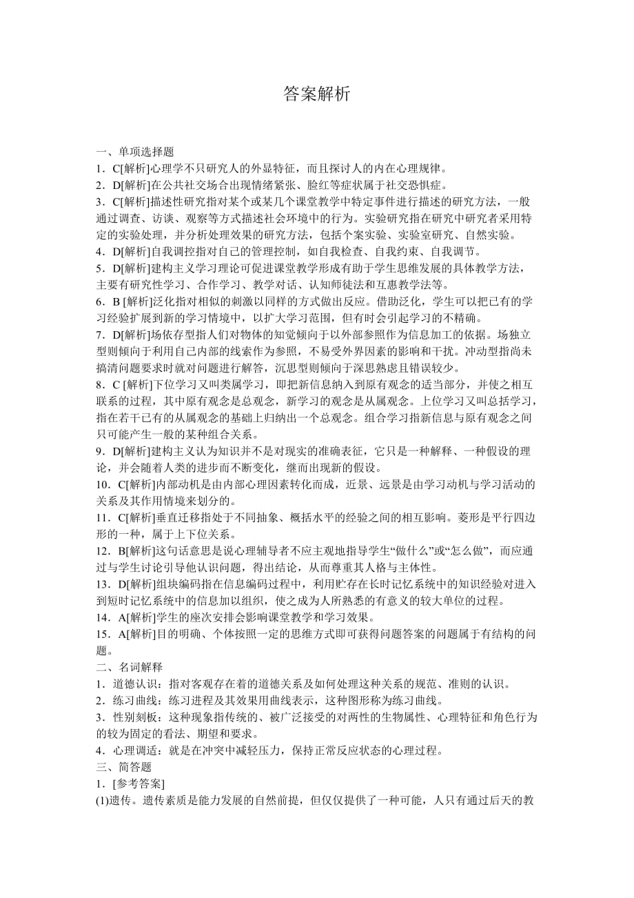 2013年教师资格考试中学教育心理学模拟试题及答案解析3_第4页