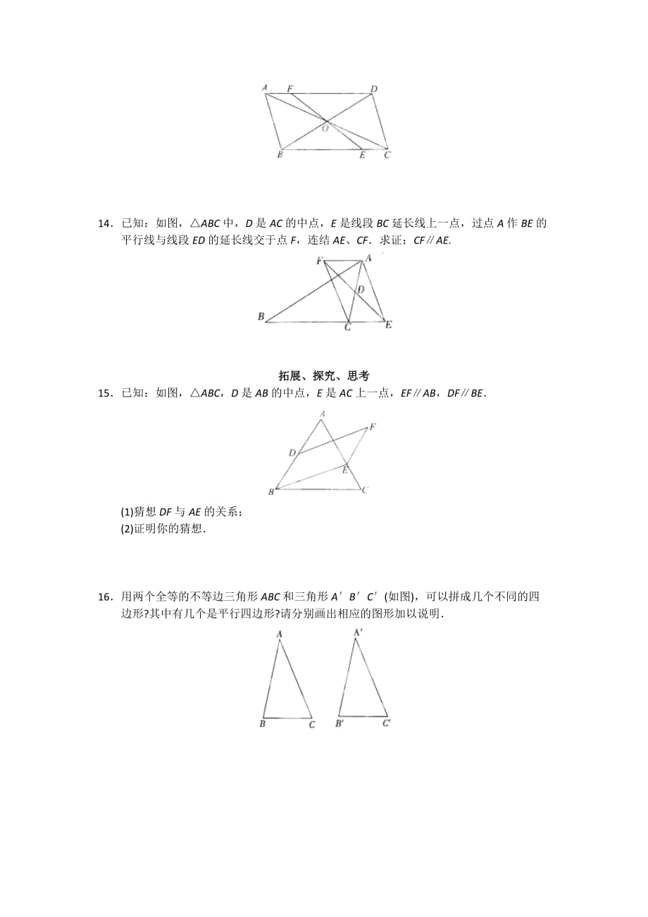 湖北省襄阳市第四十七中学八年级数学下册第19章测试3《平行四边形的判定（一）》课堂_第3页