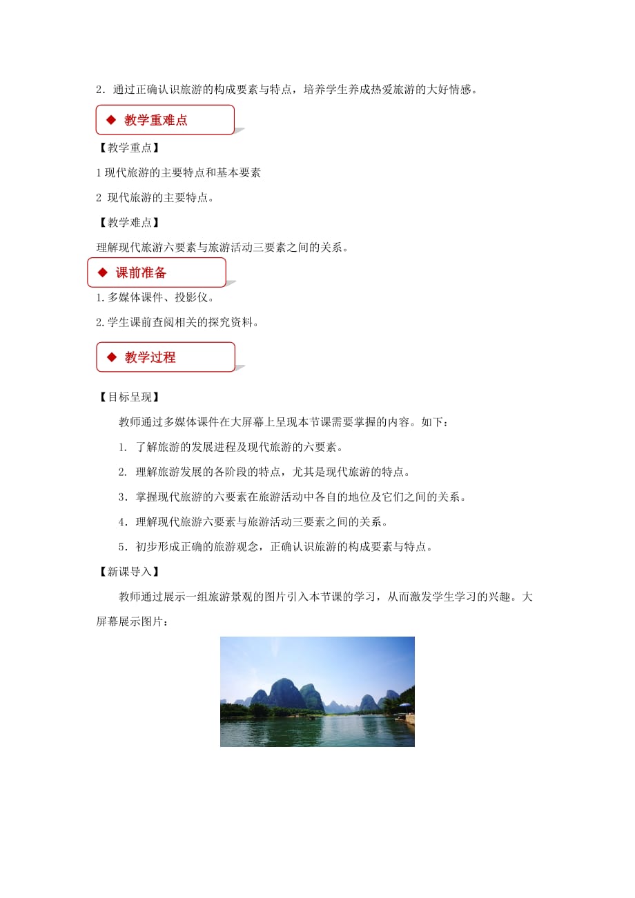 【教学设计】《现代旅游》（人教）_第2页