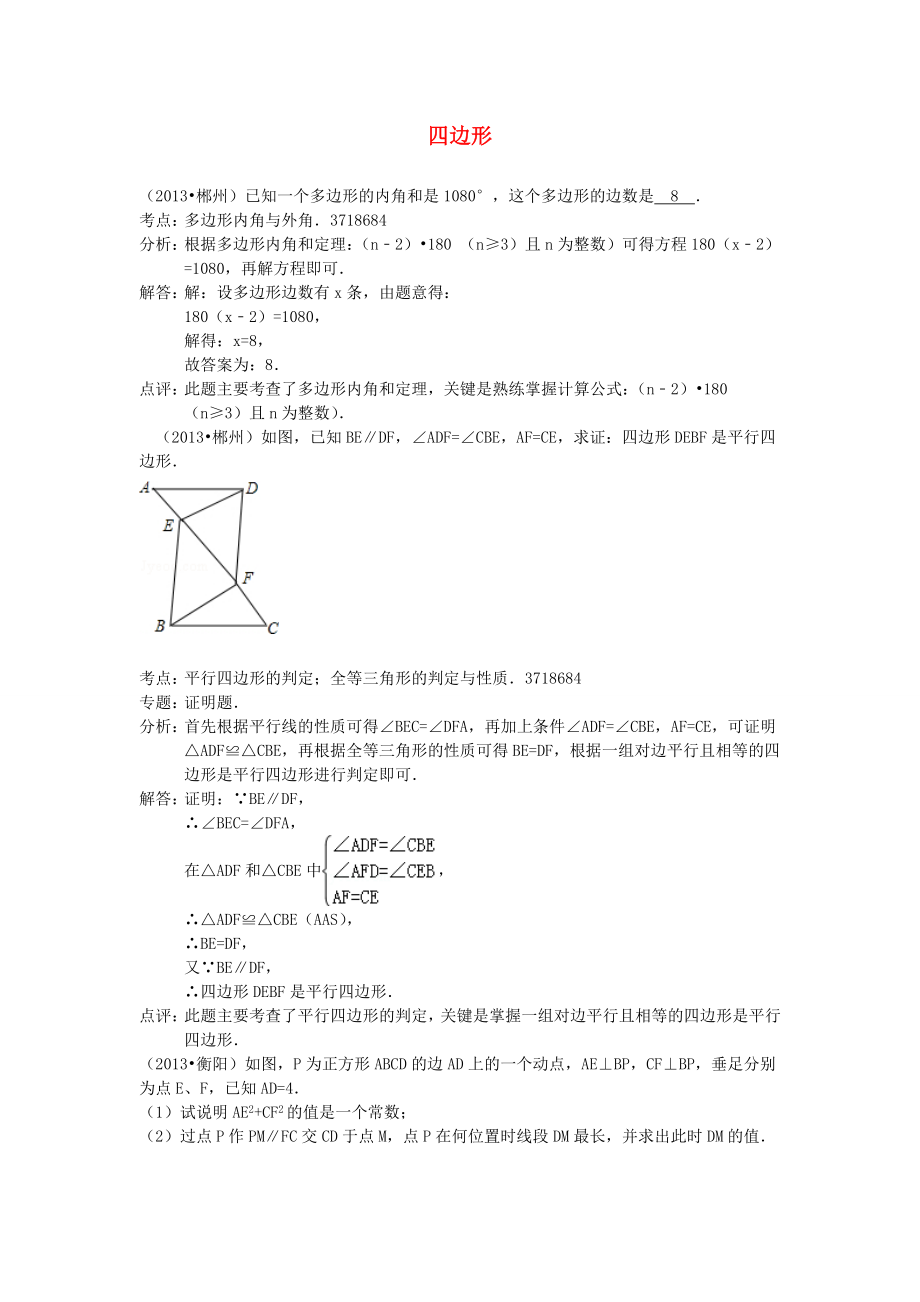 河南省商丘市第一高级中学中考数学试题分类汇编四边形_第1页