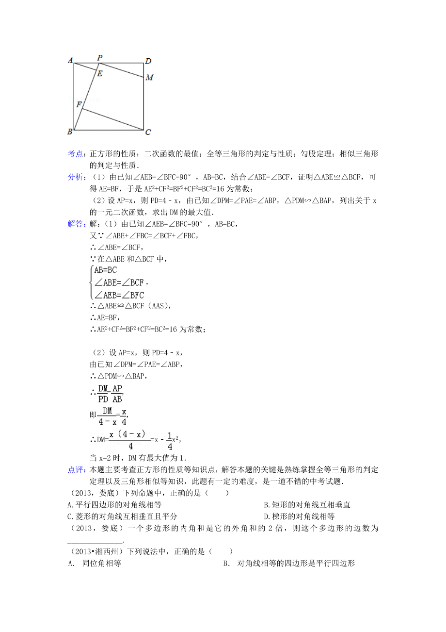 河南省商丘市第一高级中学中考数学试题分类汇编四边形_第2页