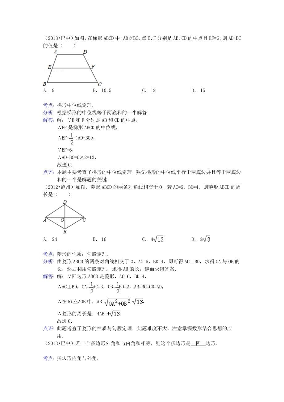 河南省商丘市第一高级中学中考数学试题分类汇编四边形_第5页