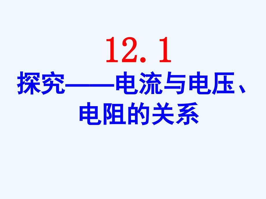 《学生实验：探究——电流与电压、电阻的关系》课件3_第1页