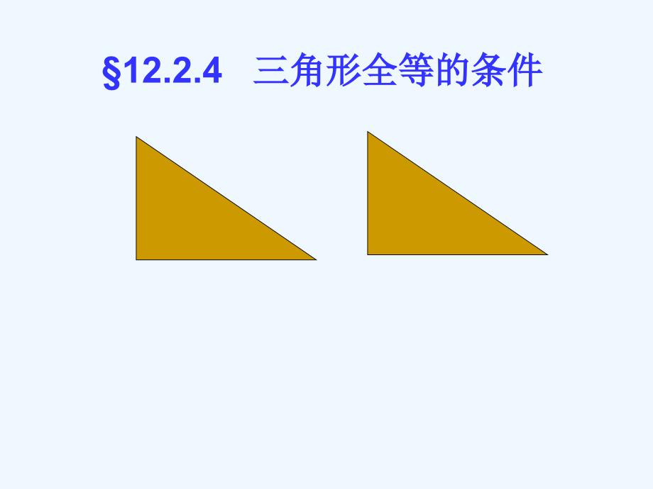 数学人教版八年级上册三角形全等的条件4 直角三角形_第1页